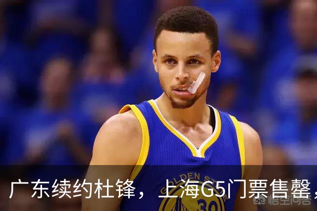 广东续约杜锋，上海G5门票售罄，山东接触新疆队长，青岛续约3主力